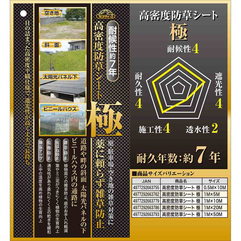 高密度防草シート 極 1MX50M メーカー直送 ▼返品・キャンセル不可【他商品との同時購入不可】