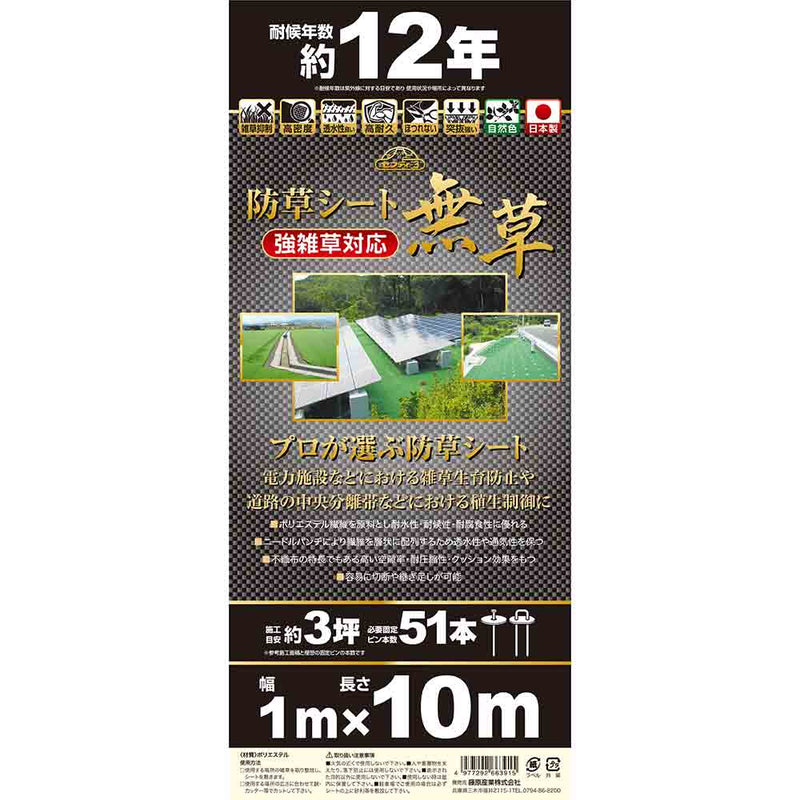 防草シート 無草 強雑草対応 1MX10M メーカー直送 ▼返品・キャンセル不可【他商品との同時購入不可】
