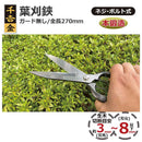 葉刈鋏 ガード無し 270MM 【直送品】 返品・キャンセル・他商品と同時購入は不可