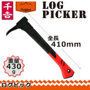 ログピック 410MM 【直送品】 返品・キャンセル・他商品と同時購入は不可