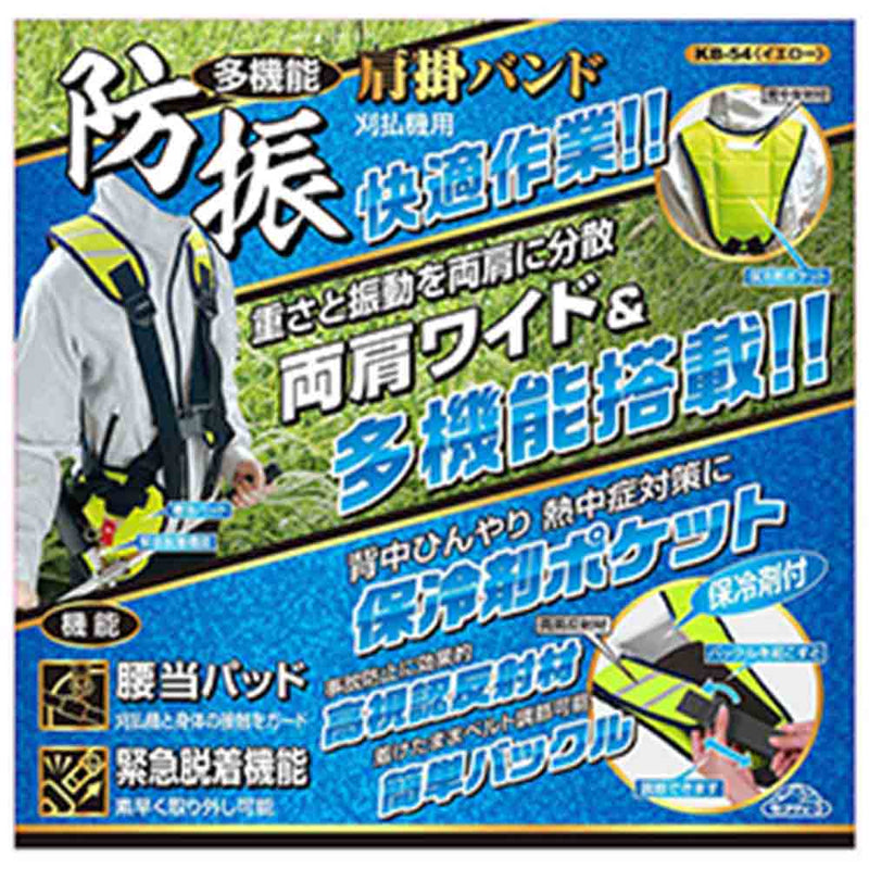 多機能防振肩掛けバンド KB-54イエロー メーカー直送 ▼返品・キャンセル不可【他商品との同時購入不可】