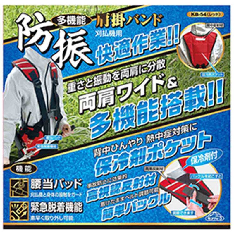 多機能防振肩掛けバンド KB-54レッド メーカー直送 ▼返品・キャンセル不可【他商品との同時購入不可】