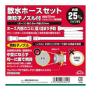 散水ホースセット微粒子ノズル 25MMX8M 【直送品】 返品・キャンセル・他商品と同時購入は不可