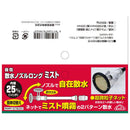 自在散水ノズルロングミスト 25MM 【直送品】 返品・キャンセル・他商品と同時購入は不可