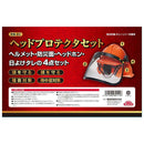 ヘッドプロテクトセット KB-43 【直送品】 返品・キャンセル・他商品と同時購入は不可