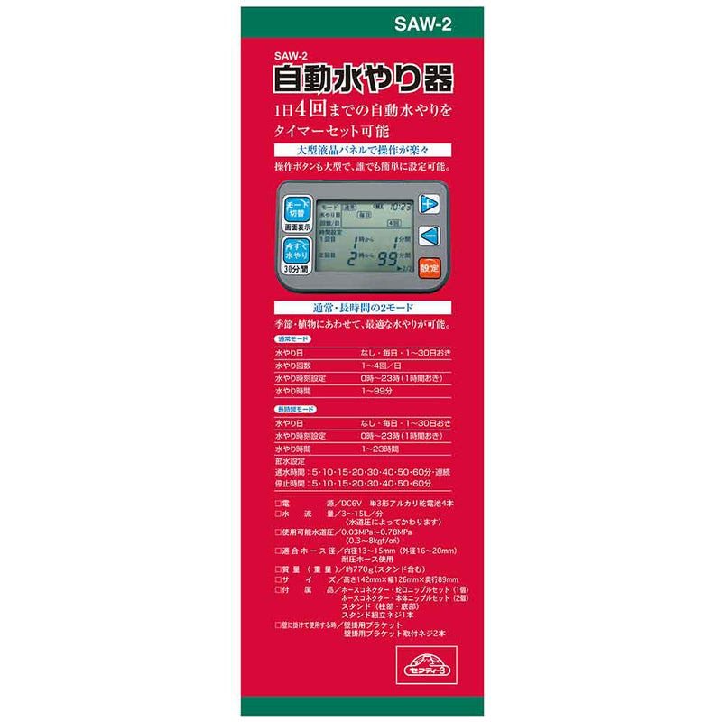 自動水やり器 SAW-2 メーカー直送 ▼返品・キャンセル不可【他商品との同時購入不可】