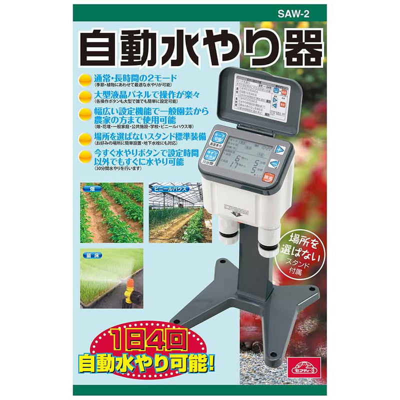 自動水やり器 SAW-2 メーカー直送 ▼返品・キャンセル不可【他商品との同時購入不可】