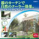 ガーデンミストクーラー SGMC-1 メーカー直送 ▼返品・キャンセル不可【他商品との同時購入不可】