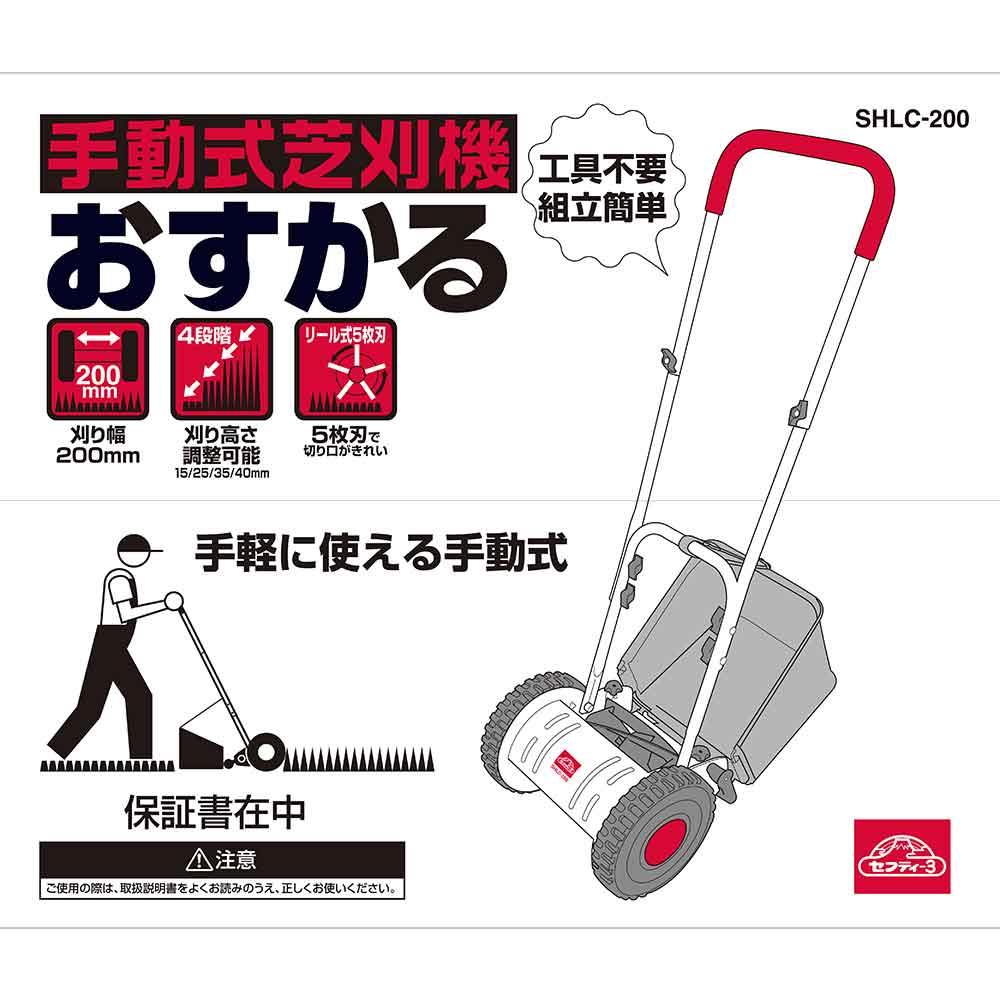 手動式芝刈機 おすかる SHLC-200 【直送品】 返品・キャンセル・他商品