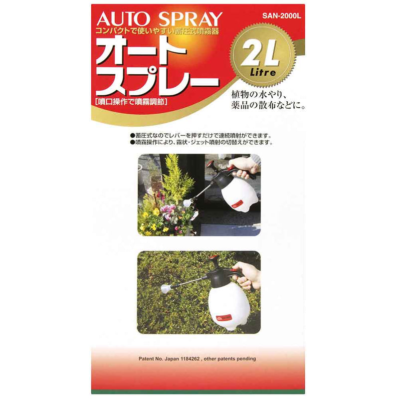 オートスプレー 2L ロング SAN-2000L メーカー直送 ▼返品・キャンセル不可【他商品との同時購入不可】