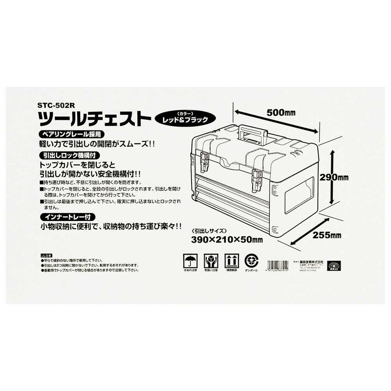 ツールチェスト STC-502R メーカー直送 ▼返品・キャンセル不可【他商品との同時購入不可】