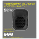 ハンズフリーベルトファン SUE-BLK 【直送品】 返品・キャンセル・他商品と同時購入は不可