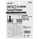 スイングアップホルダー用 SUH-HRホルダー 【直送品】 返品・キャンセル・他商品と同時購入は不可