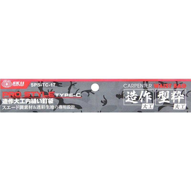 造作大工内縫い釘袋 SPS-TC-17 メーカー直送 ▼返品・キャンセル不可【他商品との同時購入不可】