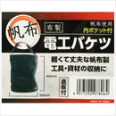 布製電工バケツ 内ポケット付 W300xH400 メーカー直送 ▼返品・キャンセル不可【他商品との同時購入不可】