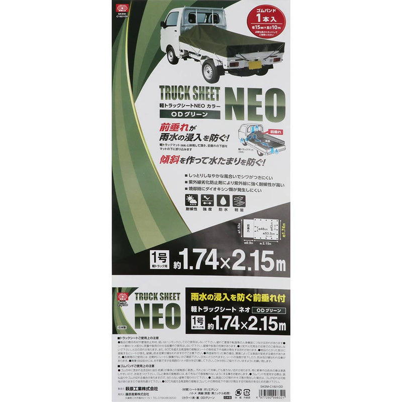 軽トラックシートNEO SKSM-C1921OD メーカー直送 ▼返品・キャンセル不可【他商品との同時購入不可】