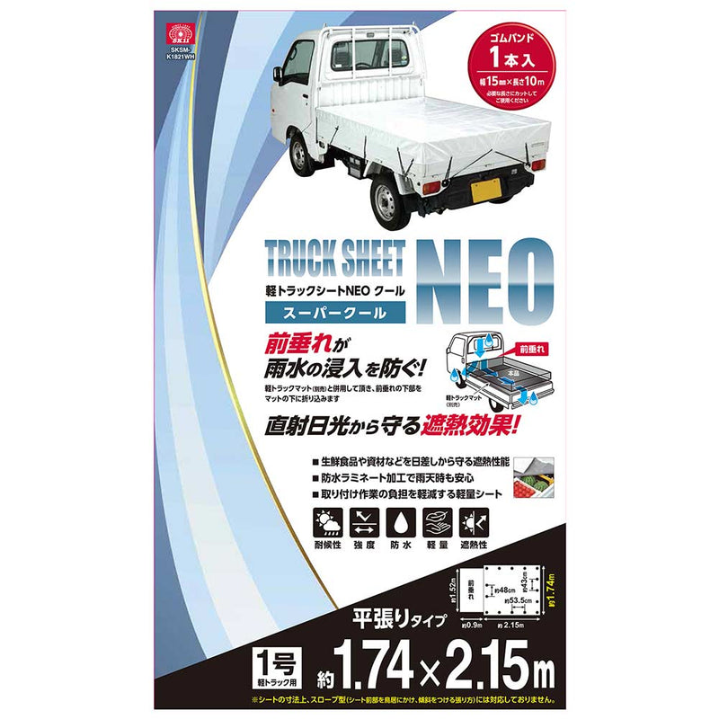 軽トラックシートNEOクール SKSM-K1821WH メーカー直送 ▼返品・キャンセル不可【他商品との同時購入不可】