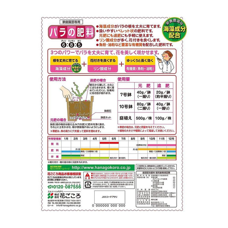 花ごころ　バラの肥料 500g