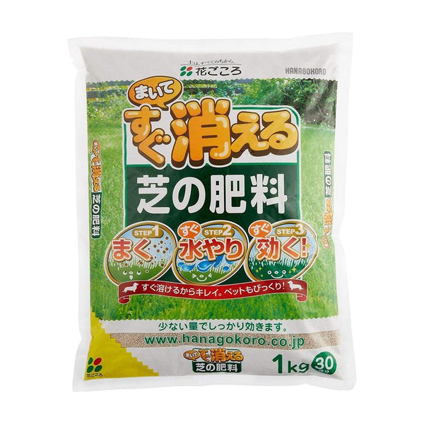 花ごころ まいてすぐ消える芝の肥料 1kg