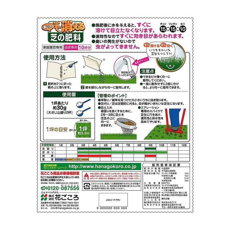 花ごころ　まいてすぐ消える芝の肥料 300g