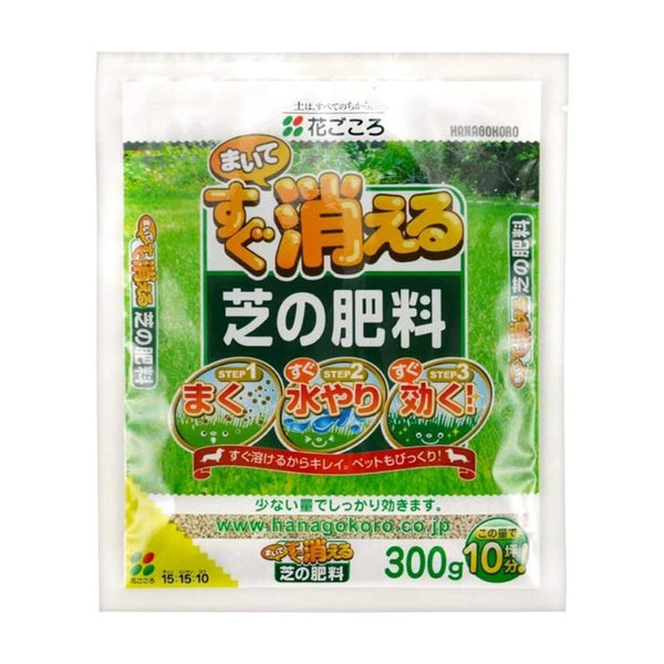 花ごころ まいてすぐ消える芝の肥料 300g