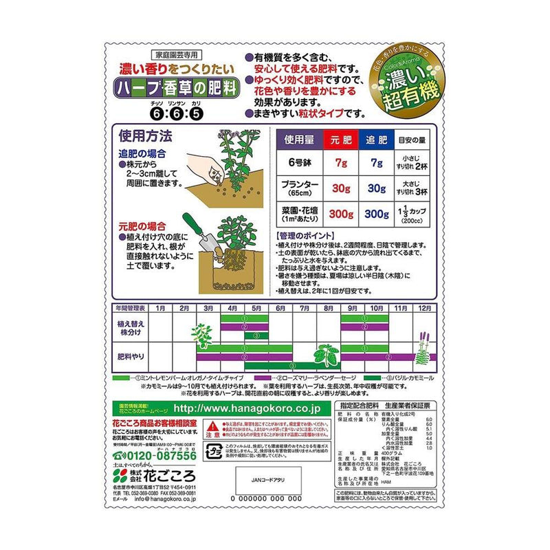 花ごころ　ハーブ香草の肥料 400g