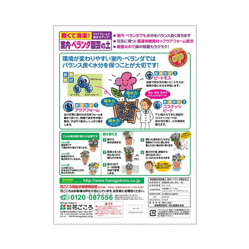 花ごころ 室内ベランダ園芸の土 5L