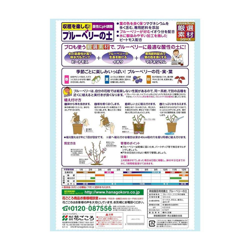 花ごころ　ブルーベリーの土 12L