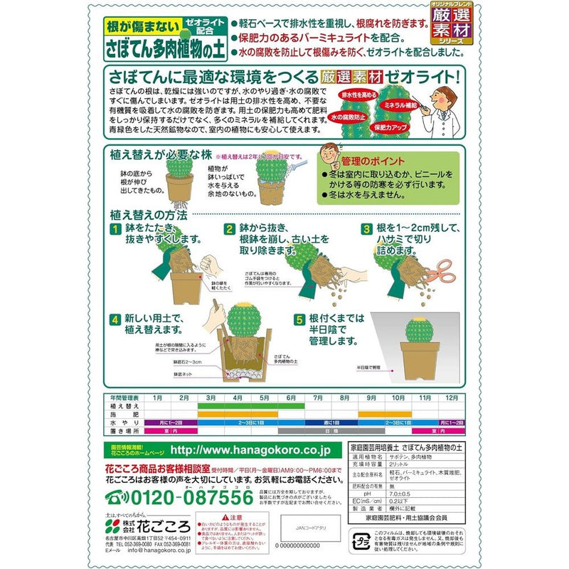 花ごころ さぼてん多肉植物の土（細粒） 2L