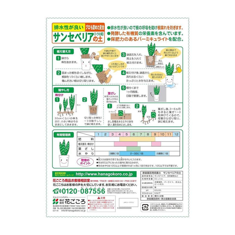 花ごころ　サンセベリアの土 5L