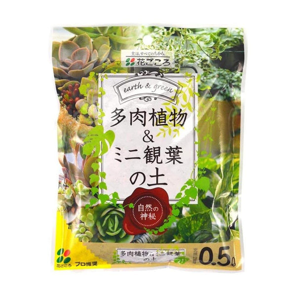 花ごころ 多肉植物＆ミニ観葉の土 0.5L