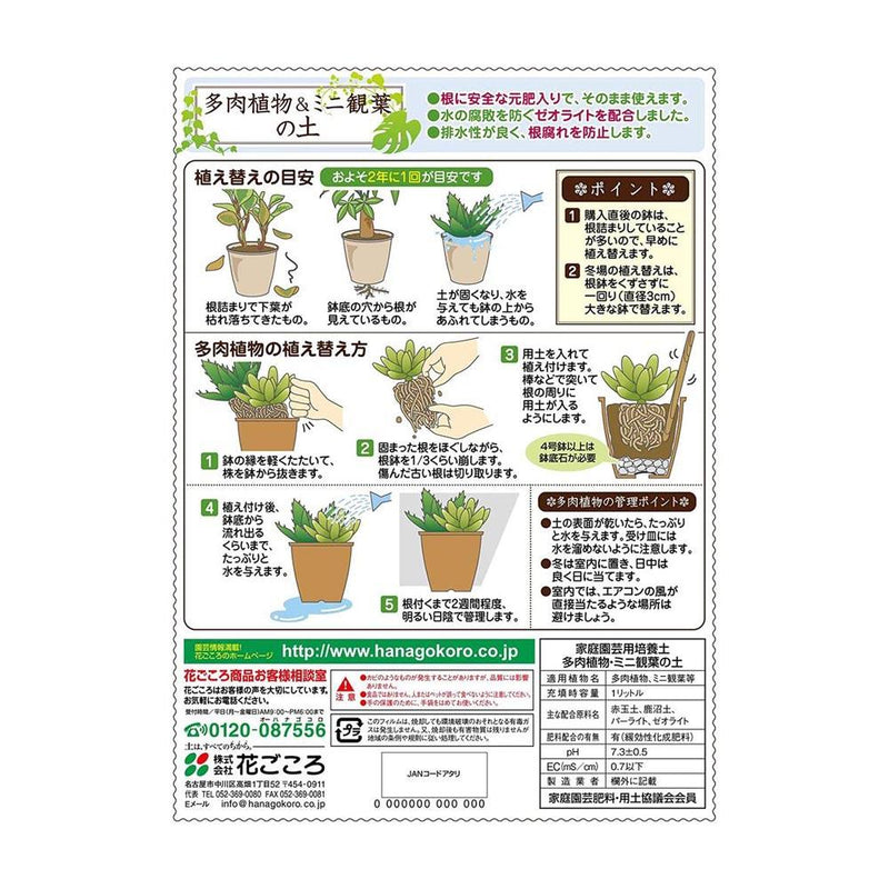 花ごころ　多肉植物＆ミニ観葉の土 1L