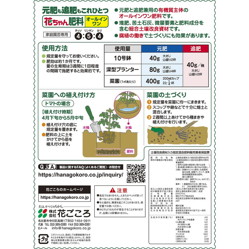 花ちゃん肥料オールインワン 2kg