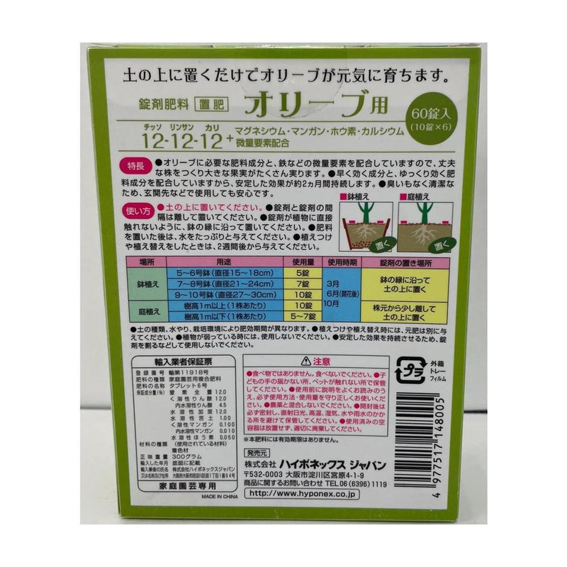 ハイポネックス 錠剤肥料シリーズ オリーブ用 60錠