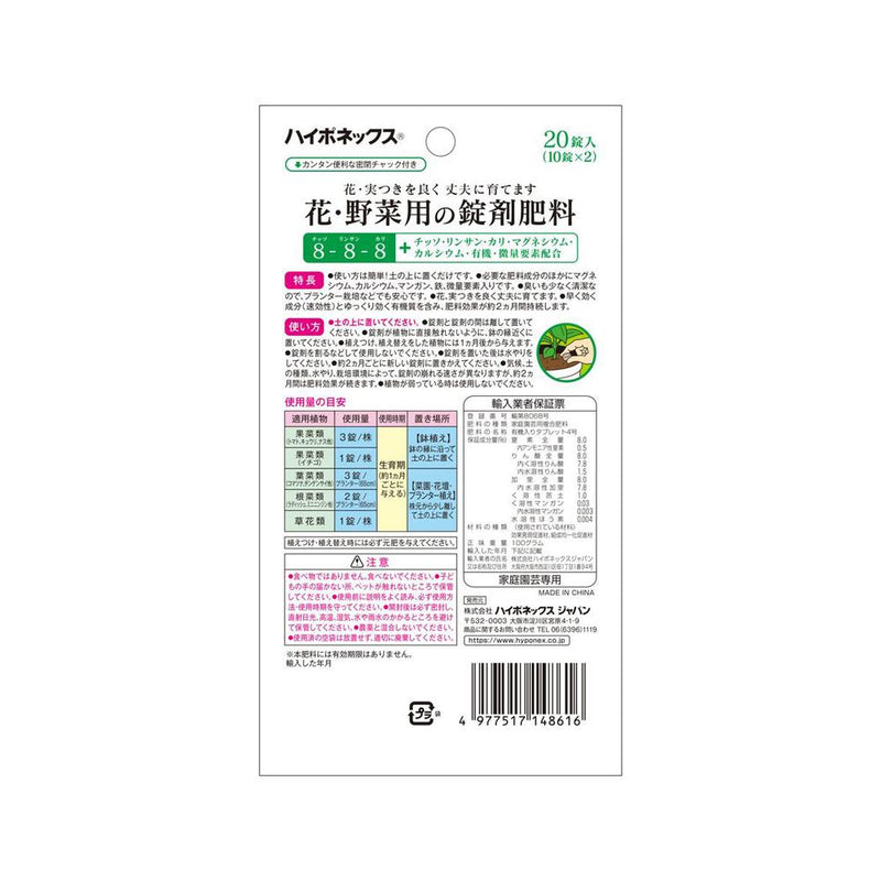 ハイポネックス 花・野菜用の錠剤肥料 20錠