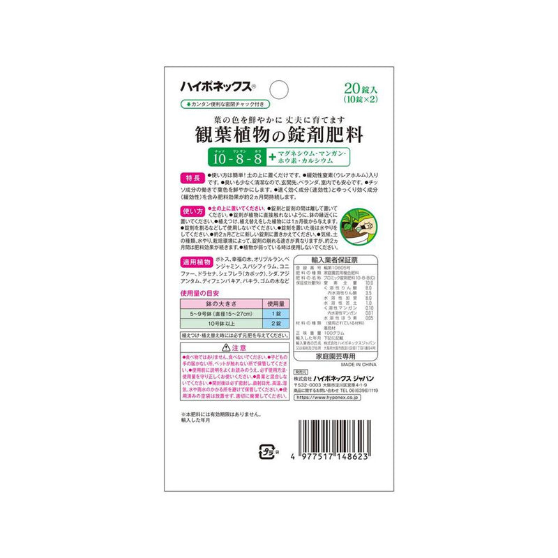 ハイポネックス 観葉植物用の錠剤肥料 20錠