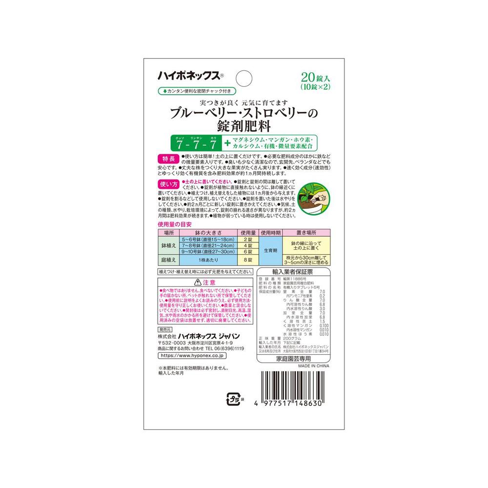 ハイポネックス ブルーベリーストロベリーの錠剤肥 5g20錠