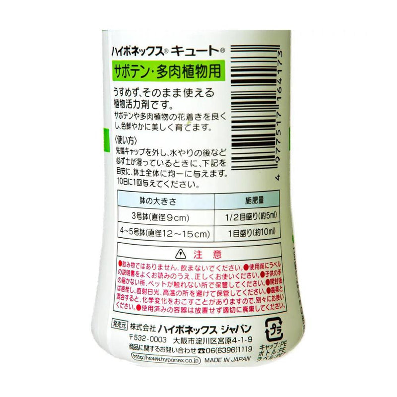 ハイポネックス キュート サボテン・多肉植物用 150ml