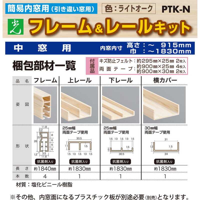 簡易内窓用フレームレールキット 中窓用 ライトオーク PTKN メーカー直送 ▼返品・キャンセル不可【他商品との同時購入不可】