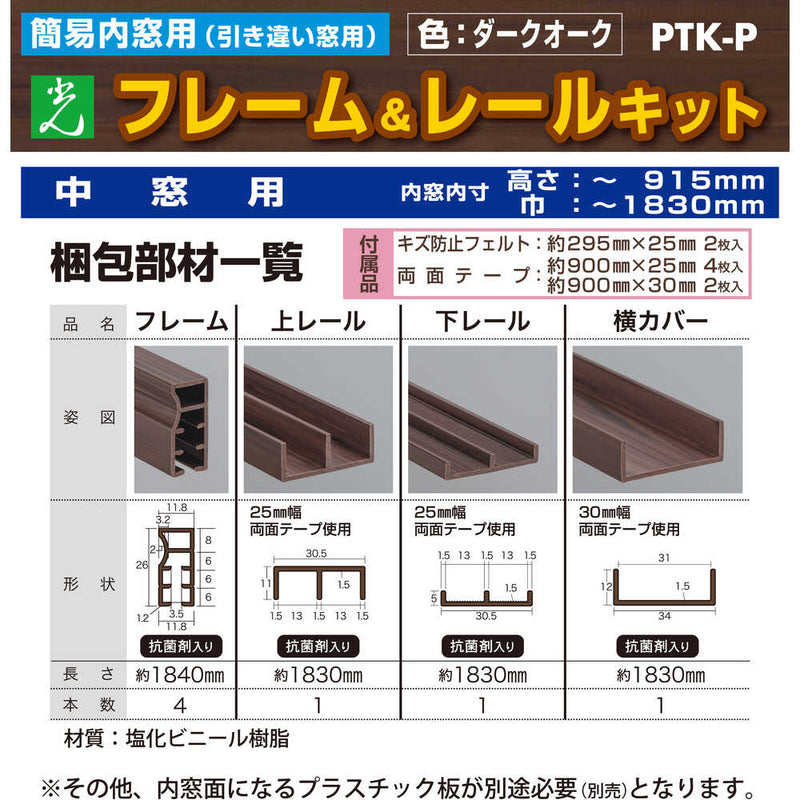 簡易内窓用フレームレールキット 中窓用 ダークオーク PTKP メーカー直送 ▼返品・キャンセル不可【他商品との同時購入不可】