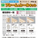 簡易内窓用フレームレールキット ベランダ・大きい窓用 PTKQ メーカー直送 ▼返品・キャンセル不可【他商品との同時購入不可】