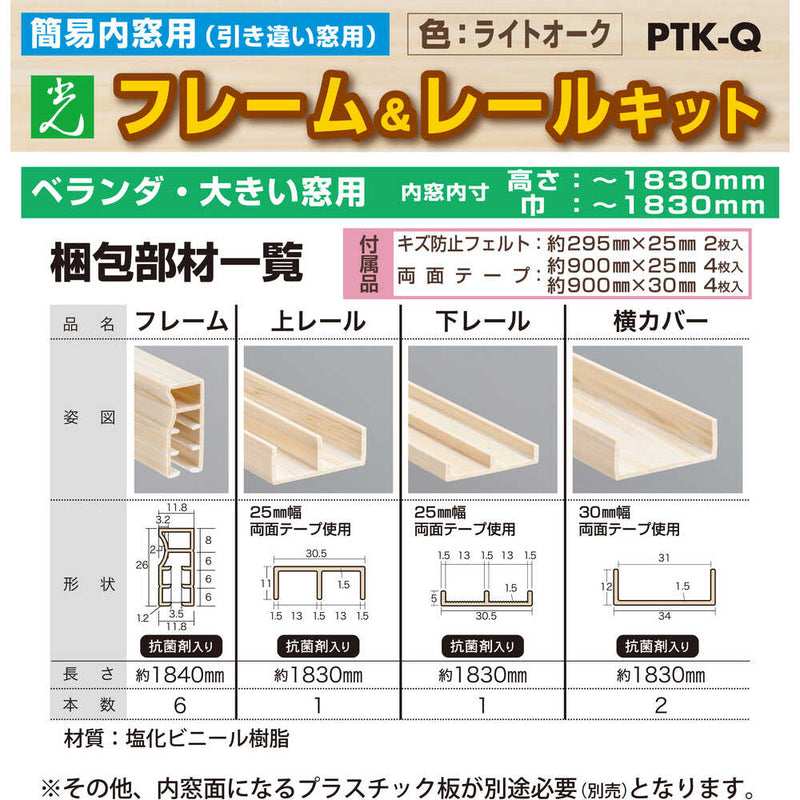 簡易内窓用フレームレールキット ベランダ・大きい窓用 PTKQ メーカー直送 ▼返品・キャンセル不可【他商品との同時購入不可】