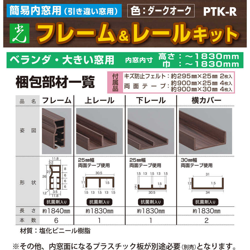 簡易内窓用フレームレールキット ベランダ・大きい窓用 PTKR メーカー直送 ▼返品・キャンセル不可【他商品との同時購入不可】