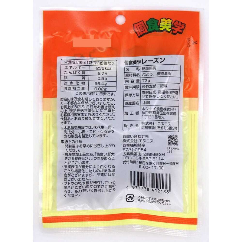 ◆エヌエス 個食美学 レーズン 73g