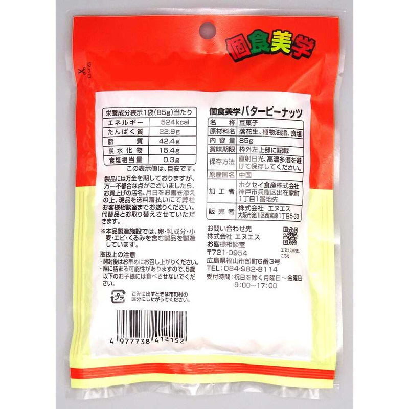 ◆エヌエス 個食美学 バターピーナッツ 85g