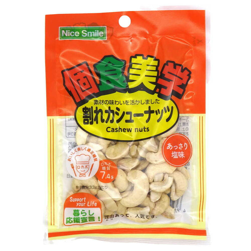 ◆エヌエス 個食美学 割れカシューナッツ 33g