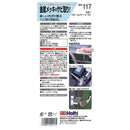 武蔵ホルト Holts クロームクリーン （小） MH117 40g