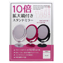 メリー 片面10倍拡大鏡付卓上ミラー