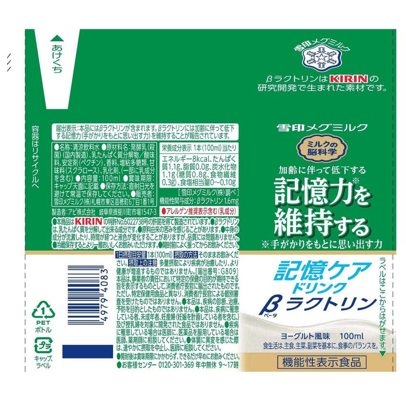 ◆【機能性表示食品】雪印メグミルク 記憶ケアドリンク βラクトリン 100ml