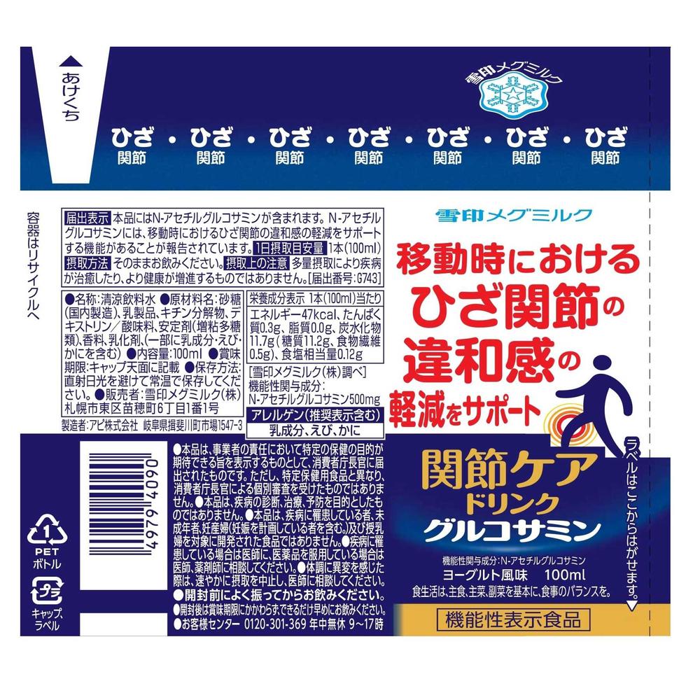 ◇【機能性表示食品】雪印メグミルク 関節ケアドリンク グルコサミン 100ml ◇【機能性表示食品】雪印メグミルク 関節ケアドリンク グルコサミン 100ml